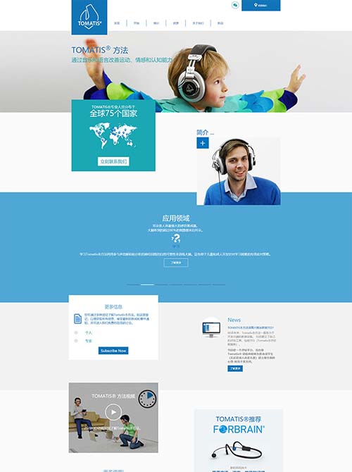 TOMATIS听力治疗品牌网站设计