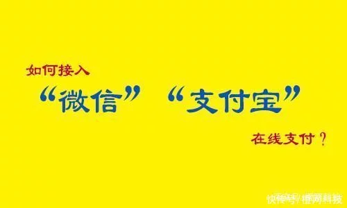 如何让自己的网站接入微信或者支付宝在线支付?